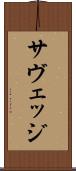 サヴェッジ Scroll