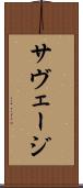 サヴェージ Scroll