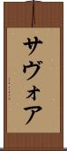 サヴォア Scroll