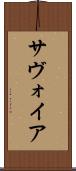 サヴォイア Scroll