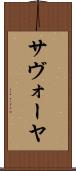 サヴォーヤ Scroll