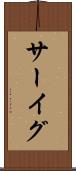 サーイグ Scroll