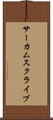 サーカムスクライブ Scroll