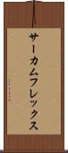 サーカムフレックス Scroll