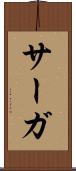 サーガ Scroll