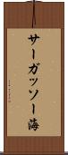 サーガッソー海 Scroll