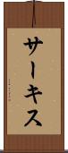サーキス Scroll