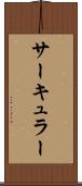 サーキュラー Scroll