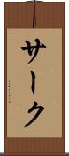 サーク Scroll