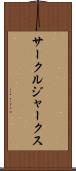 サークル・ジャークス Scroll