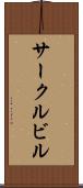サークルビル Scroll