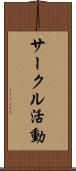 サークル活動 Scroll