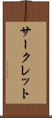 サークレット Scroll