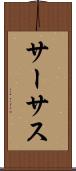 サーサス Scroll