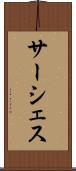 サーシェス Scroll