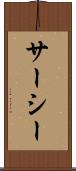 サーシー Scroll
