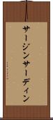 サージン Scroll
