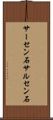 サーセン石 Scroll