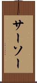 サーソー Scroll
