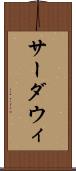 サーダウィ Scroll