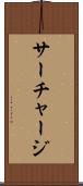 サーチャージ Scroll