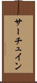 サーチュイン Scroll
