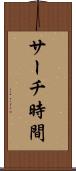 サーチ時間 Scroll