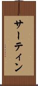 サーティン Scroll