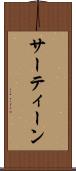 サーティーン Scroll