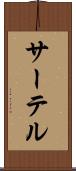 サーテル Scroll