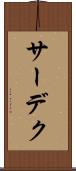 サーデク Scroll