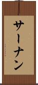 サーナン Scroll