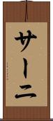サーニ Scroll
