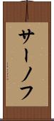 サーノフ Scroll