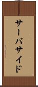 サーバサイド Scroll