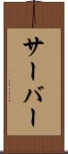 サーバー Scroll