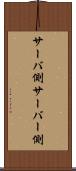 サーバ側 Scroll