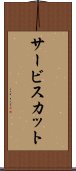 サービスカット Scroll