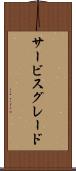 サービス・グレード Scroll