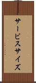 サービス・サイズ Scroll