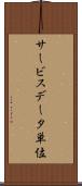 サービスデータ単位 Scroll