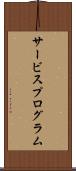 サービスプログラム Scroll