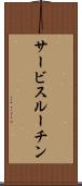 サービスルーチン Scroll