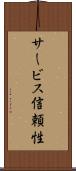 サービス信頼性 Scroll
