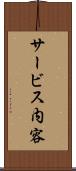 サービス内容 Scroll