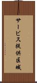 サービス提供区域 Scroll
