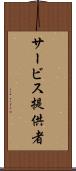 サービス提供者 Scroll