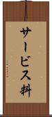 サービス料 Scroll