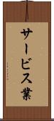 サービス業 Scroll