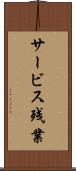 サービス残業 Scroll